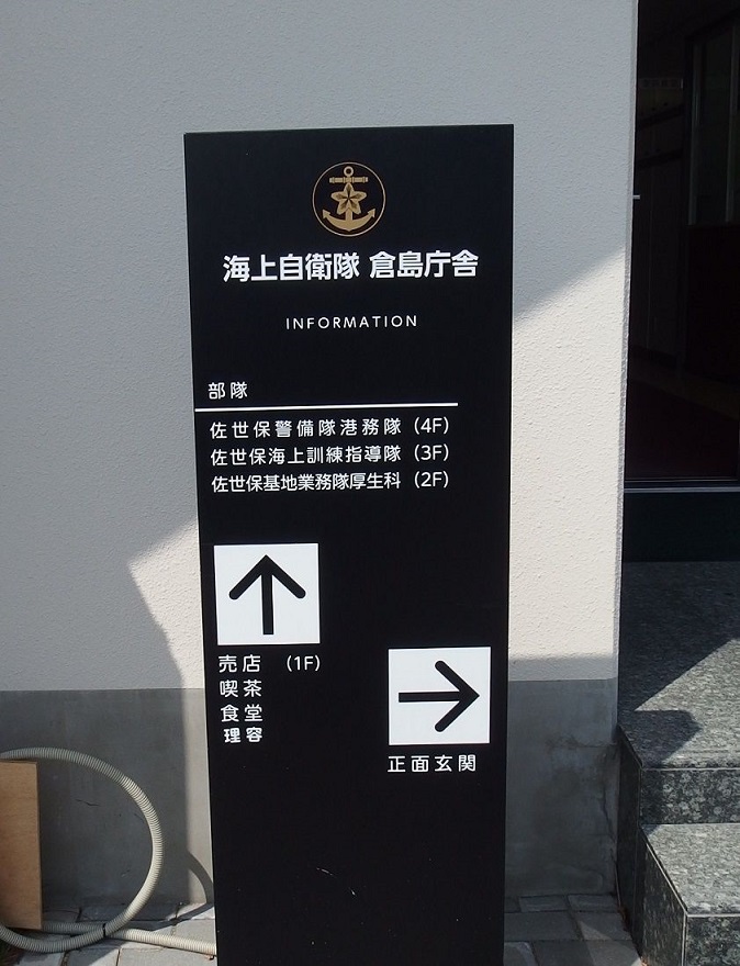 海上自衛隊倉島庁舎